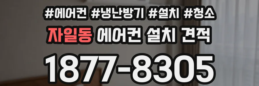 자일동 에어컨 설치 견적