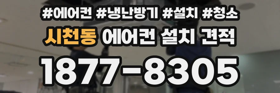 시천동 에어컨 설치 견적