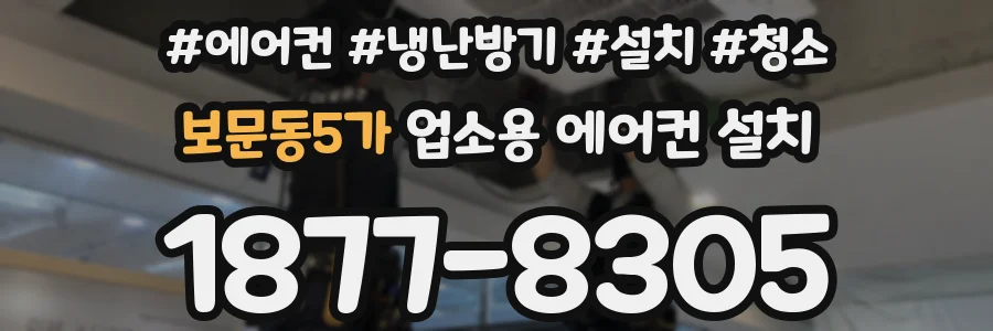 보문동5가 업소용 에어컨 설치