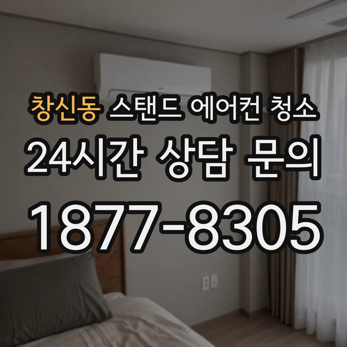 창신동 스탠드 에어컨 청소