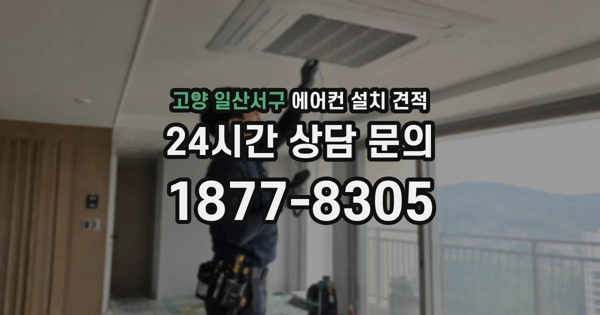 고양 일산서구 에어컨 설치 견적