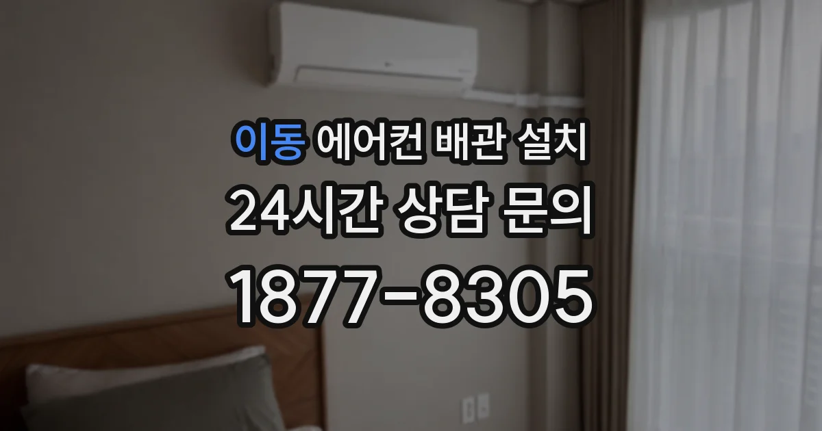 이동 에어컨 배관 설치