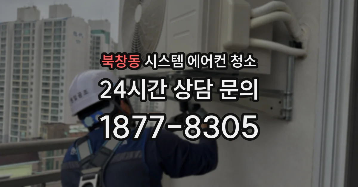 북창동 시스템 에어컨 청소