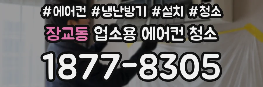 장교동 업소용 에어컨 청소