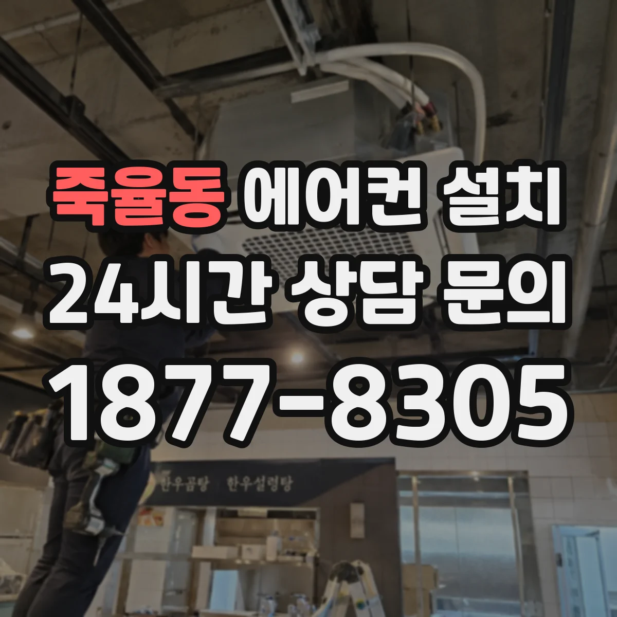 죽율동 에어컨 설치