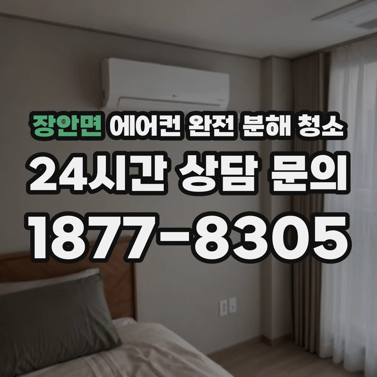 장안면 에어컨 완전 분해 청소