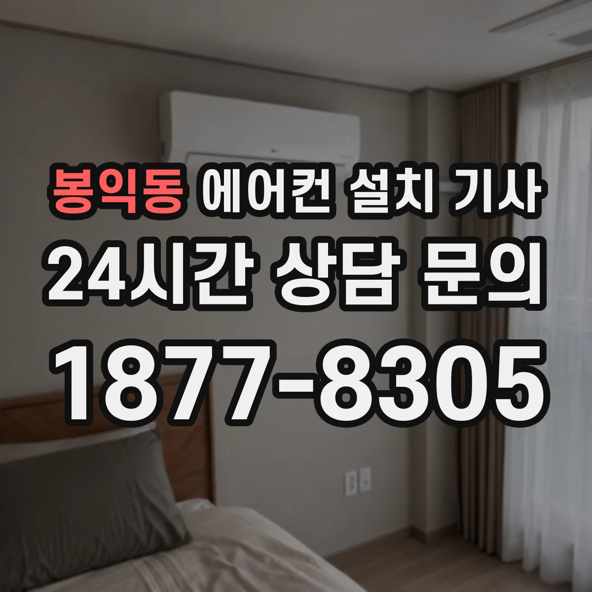 봉익동 에어컨 설치 기사
