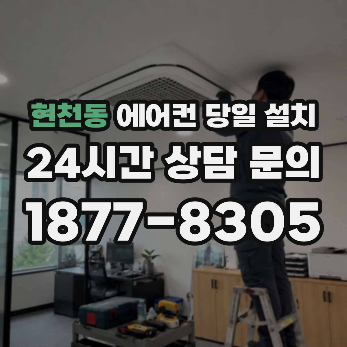 현천동 에어컨 당일 설치