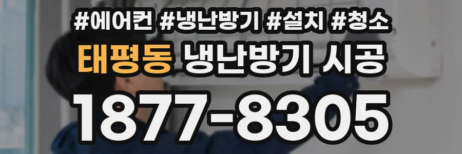 태평동 냉난방기 시공
