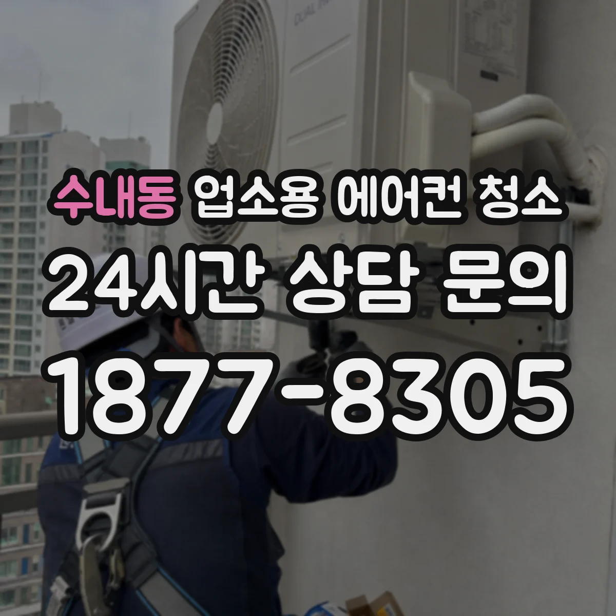 수내동 업소용 에어컨 청소