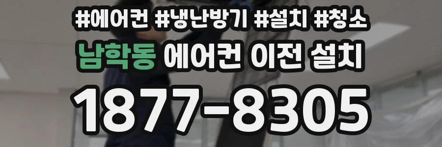 남학동 에어컨 이전 설치