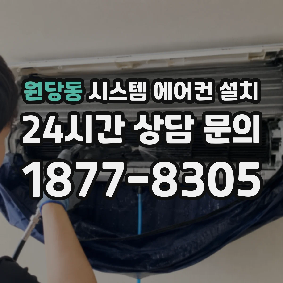 원당동 시스템 에어컨 설치