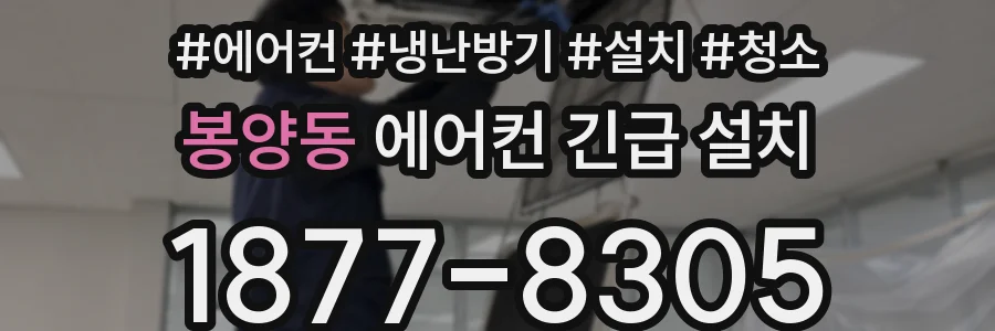 봉양동 에어컨 긴급 설치