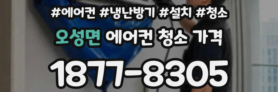 오성면 에어컨 청소 가격