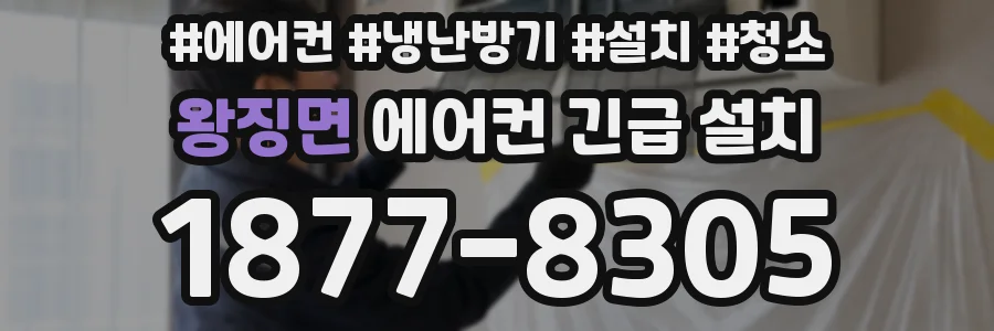 왕징면 에어컨 긴급 설치