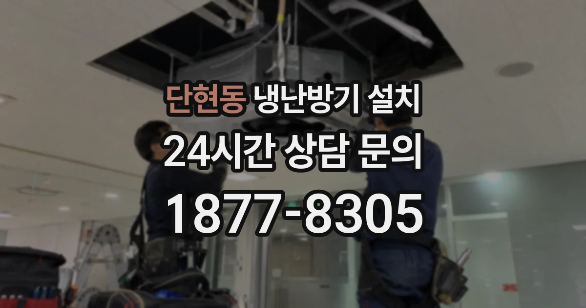 단현동 냉난방기 설치