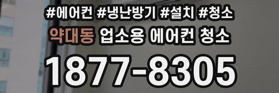 약대동 업소용 에어컨 청소