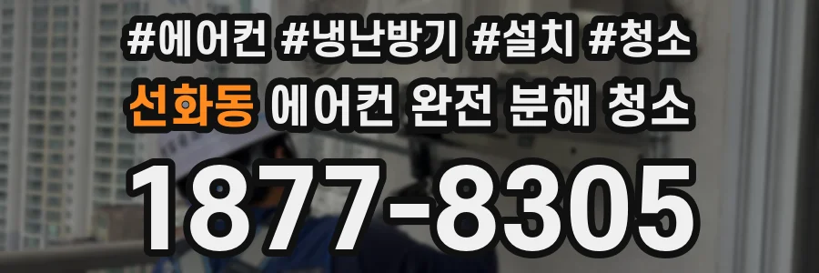 선화동 에어컨 완전 분해 청소