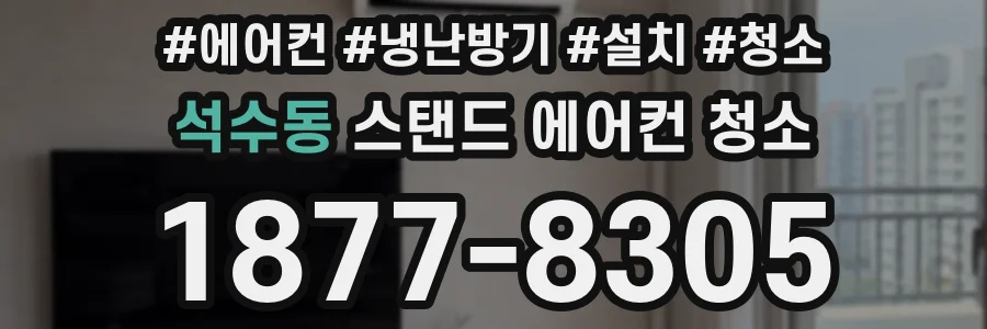 석수동 스탠드 에어컨 청소