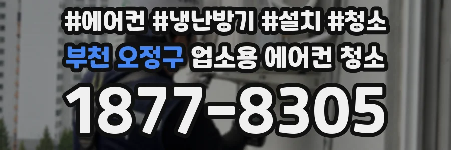 부천 오정구 업소용 에어컨 청소