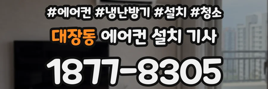 대장동 에어컨 설치 기사