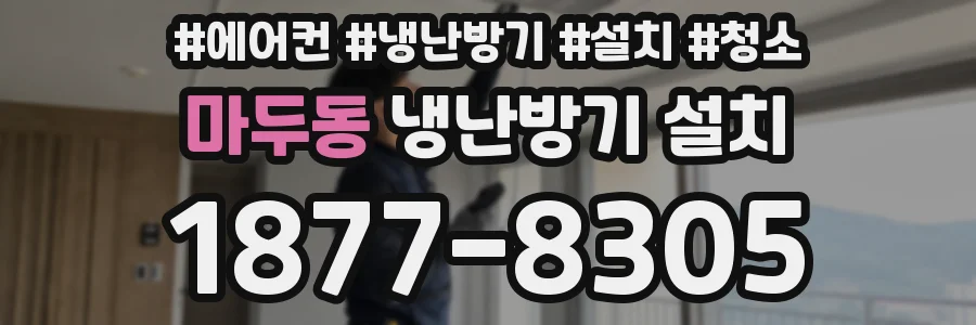 마두동 냉난방기 설치