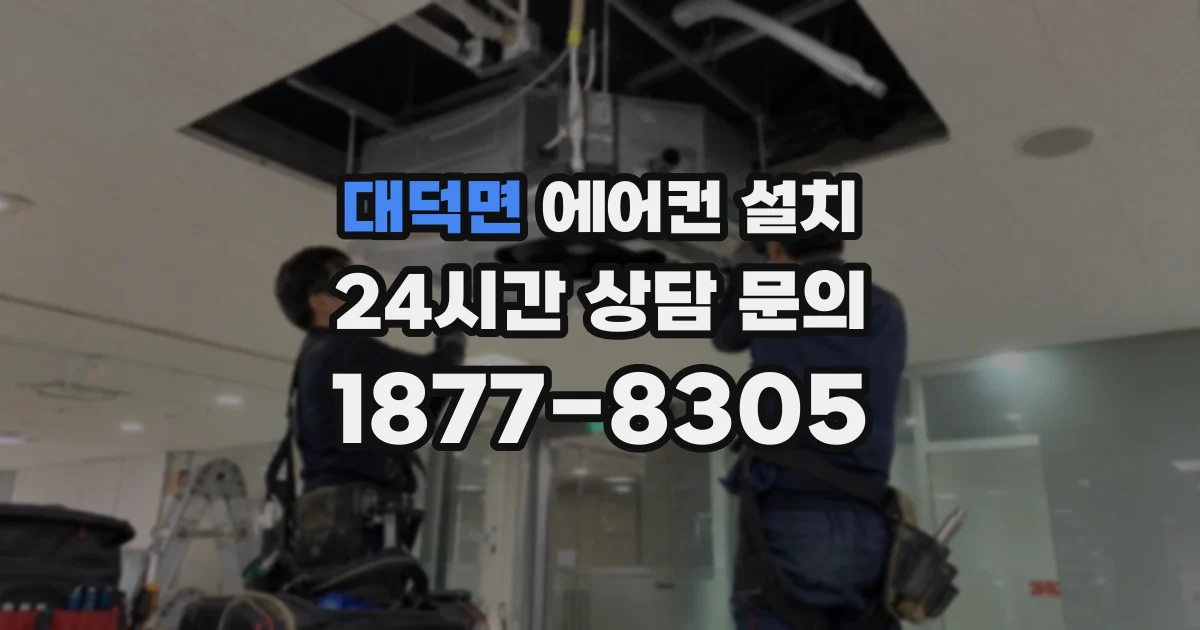 대덕면 에어컨 설치