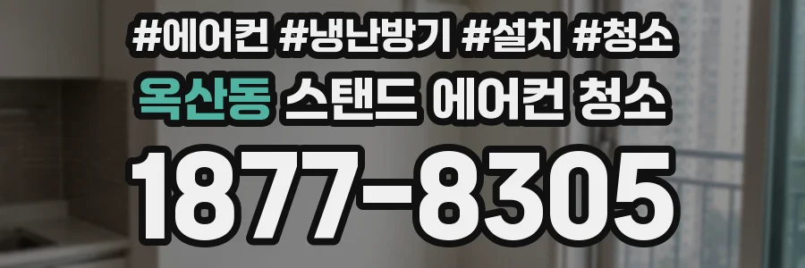 옥산동 스탠드 에어컨 청소