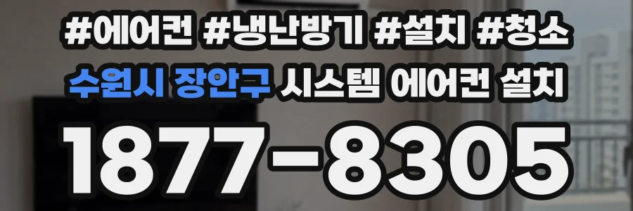 수원시 장안구 시스템 에어컨 설치