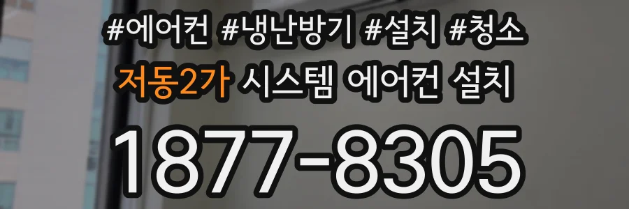 저동2가 시스템 에어컨 설치