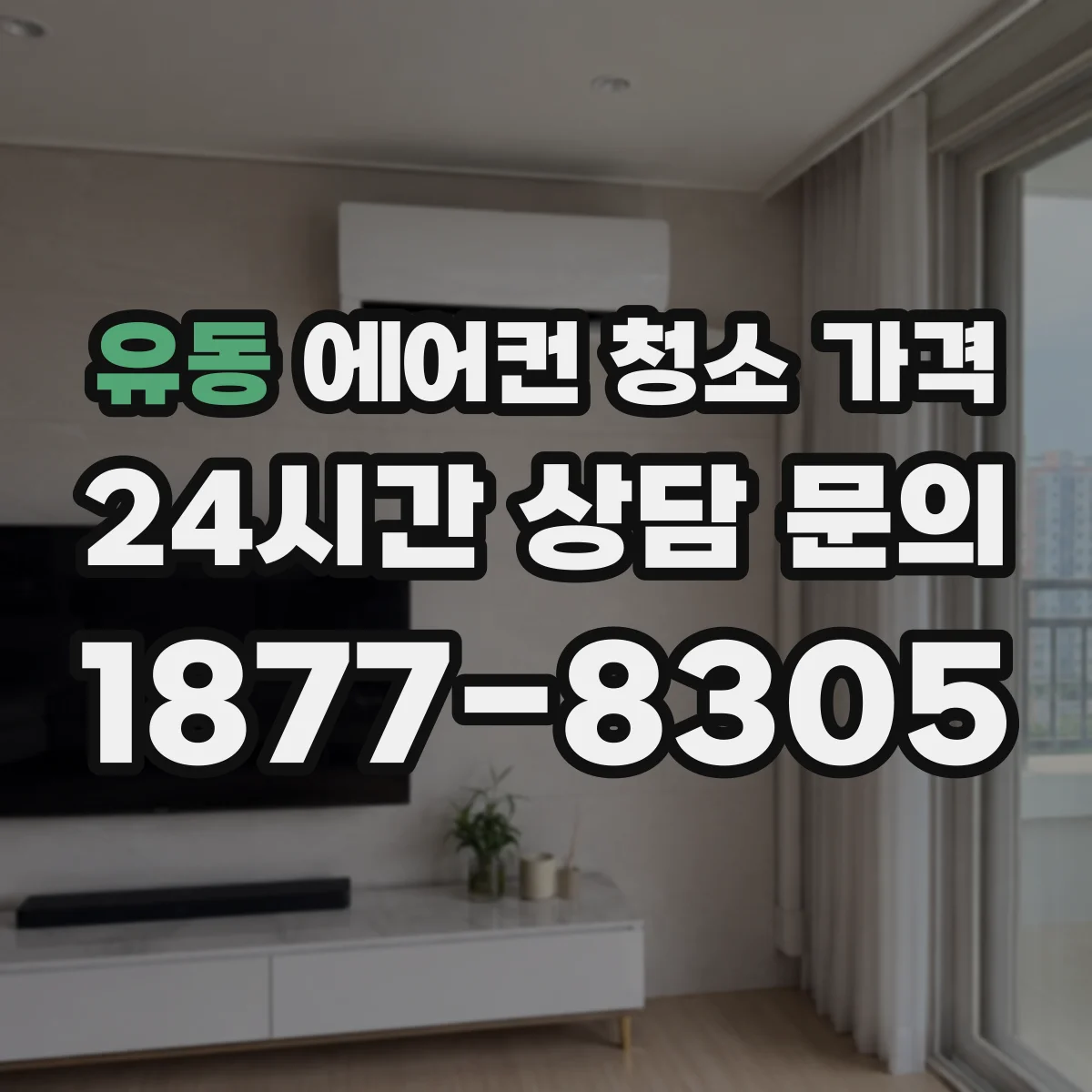 유동 에어컨 청소 가격