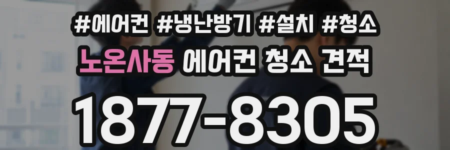 노온사동 에어컨 청소 견적