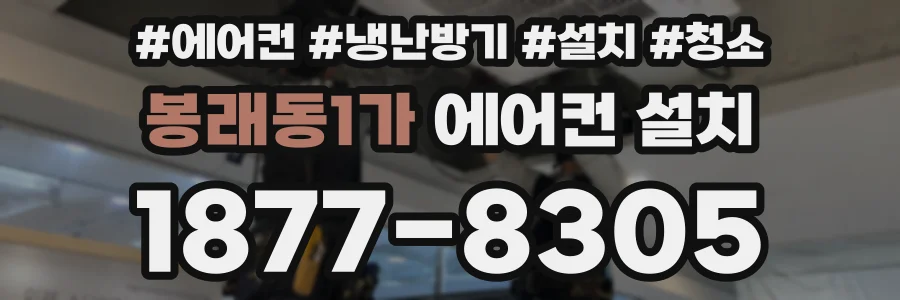 봉래동1가 에어컨 설치