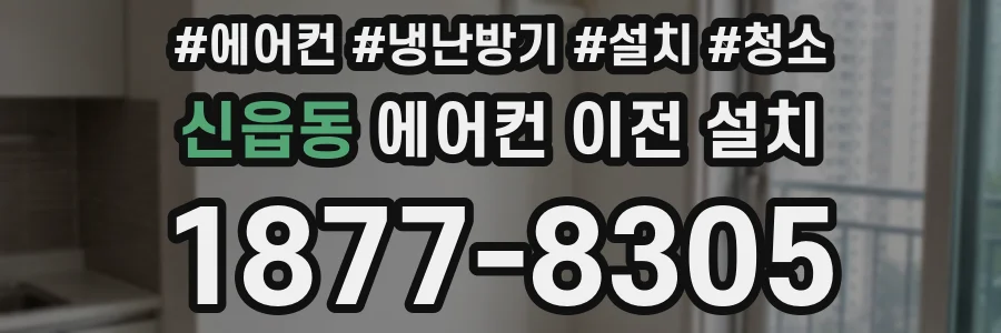 신읍동 에어컨 이전 설치