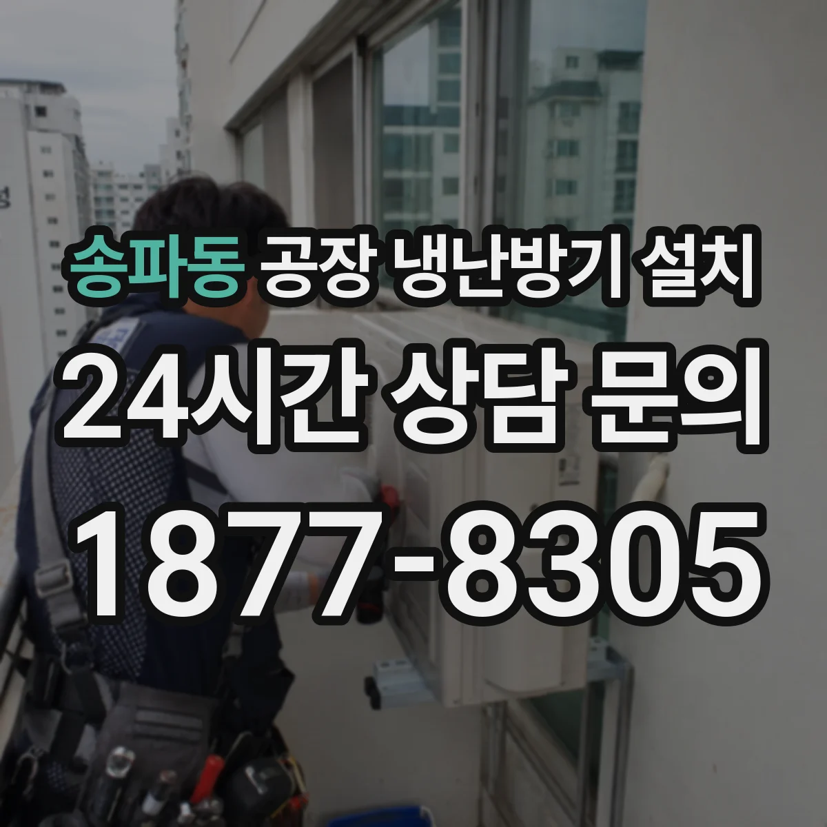 송파동 공장 냉난방기 설치