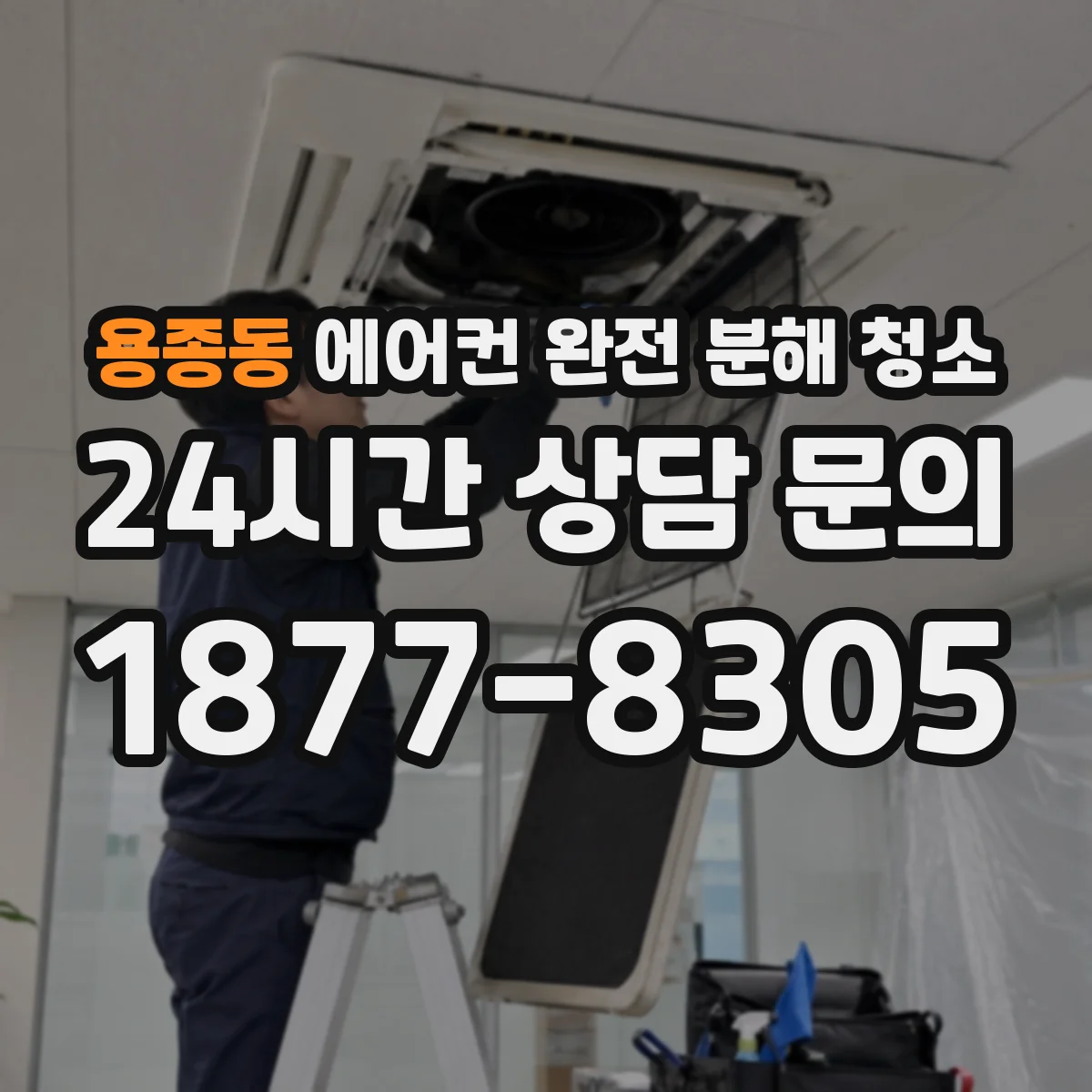 용종동 에어컨 완전 분해 청소