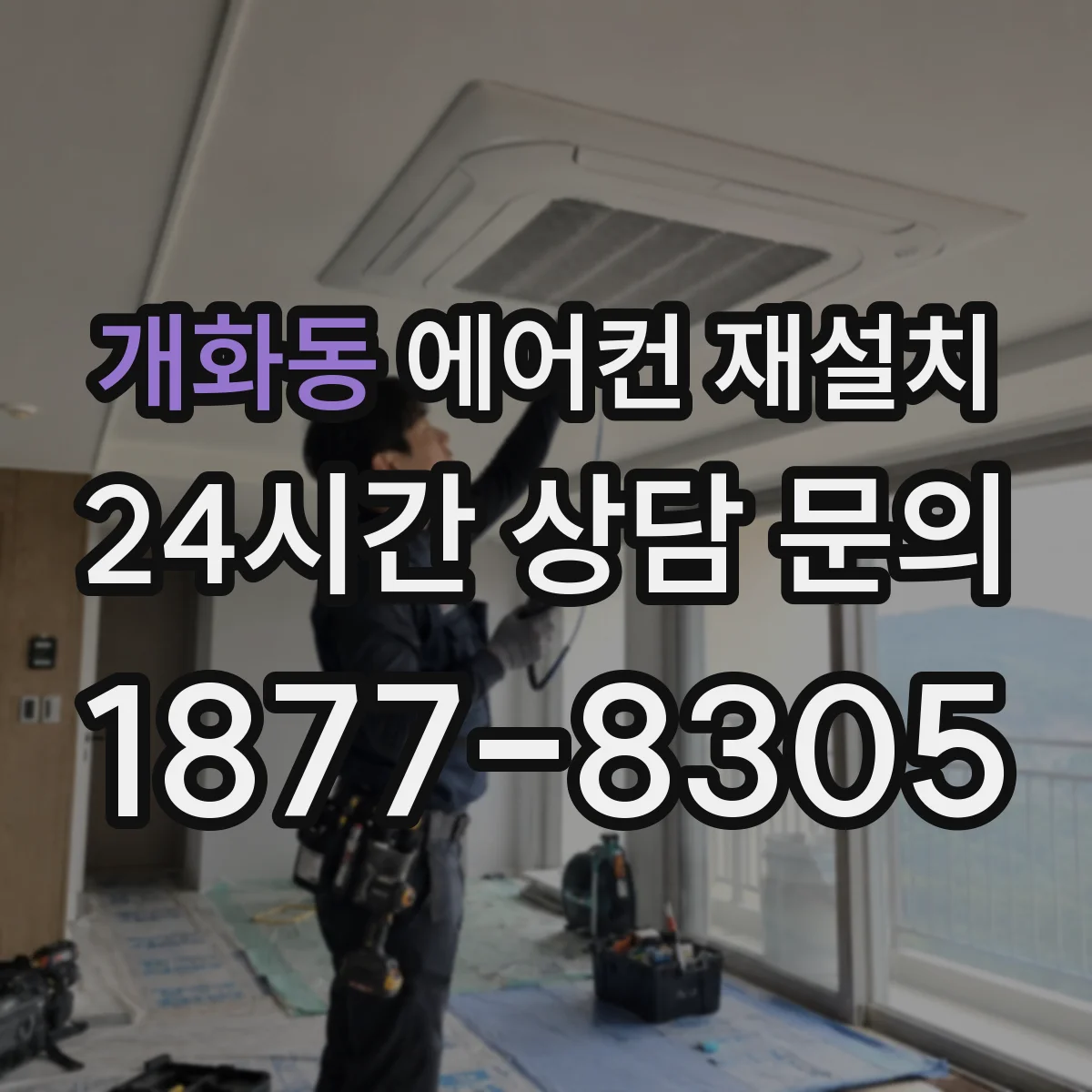 개화동 에어컨 재설치
