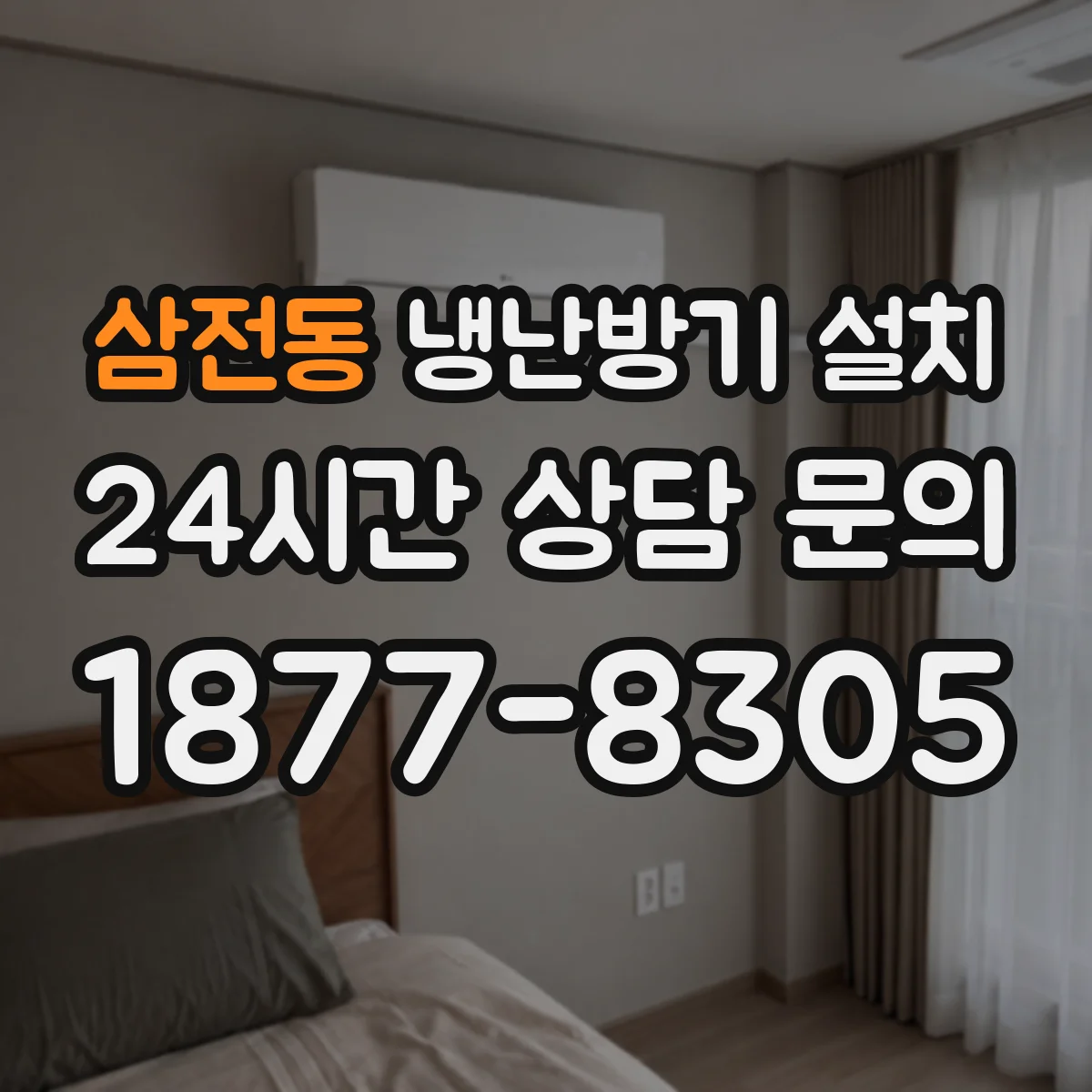 삼전동 냉난방기 설치