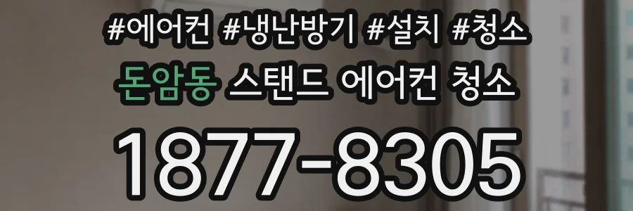 돈암동 스탠드 에어컨 청소