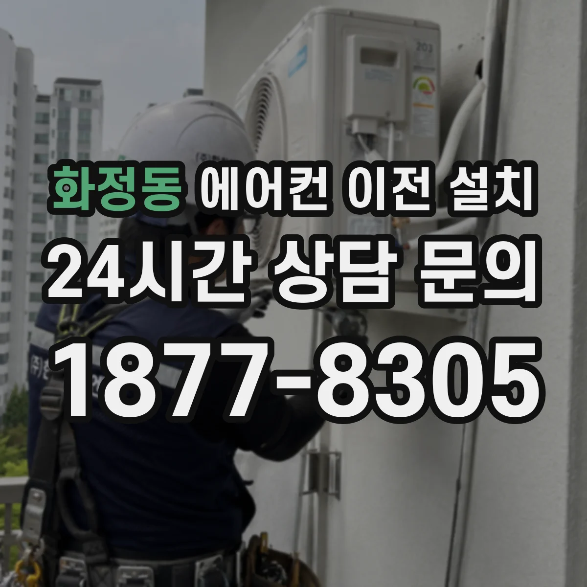 화정동 에어컨 이전 설치