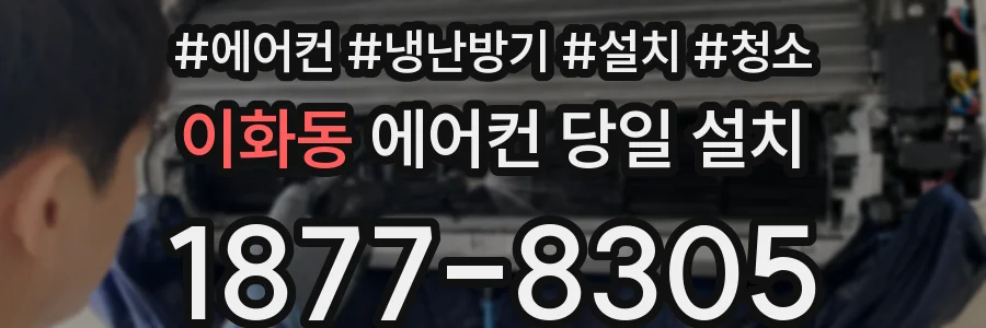 이화동 에어컨 당일 설치