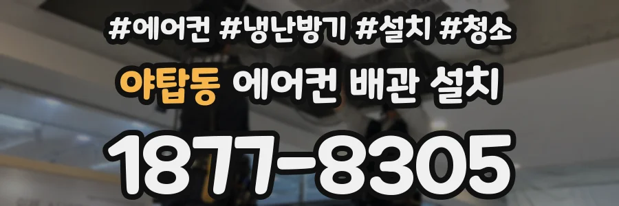 야탑동 에어컨 배관 설치