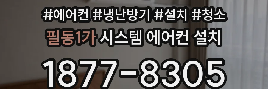 필동1가 시스템 에어컨 설치