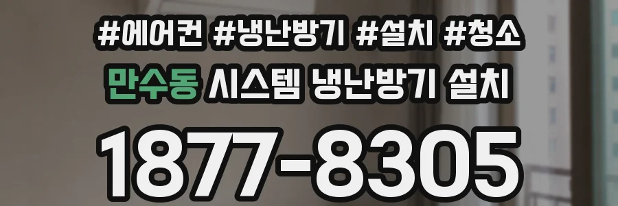 만수동 시스템 냉난방기 설치