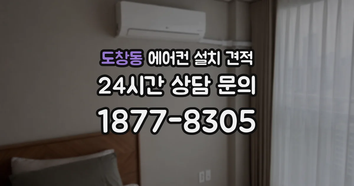 도창동 에어컨 설치 견적