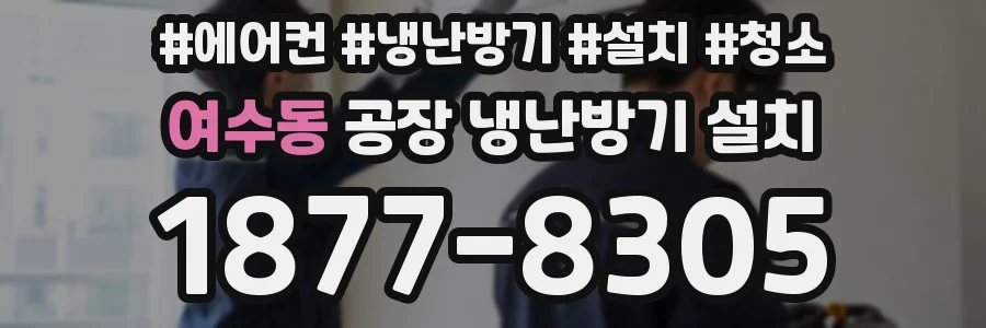 여수동 공장 냉난방기 설치