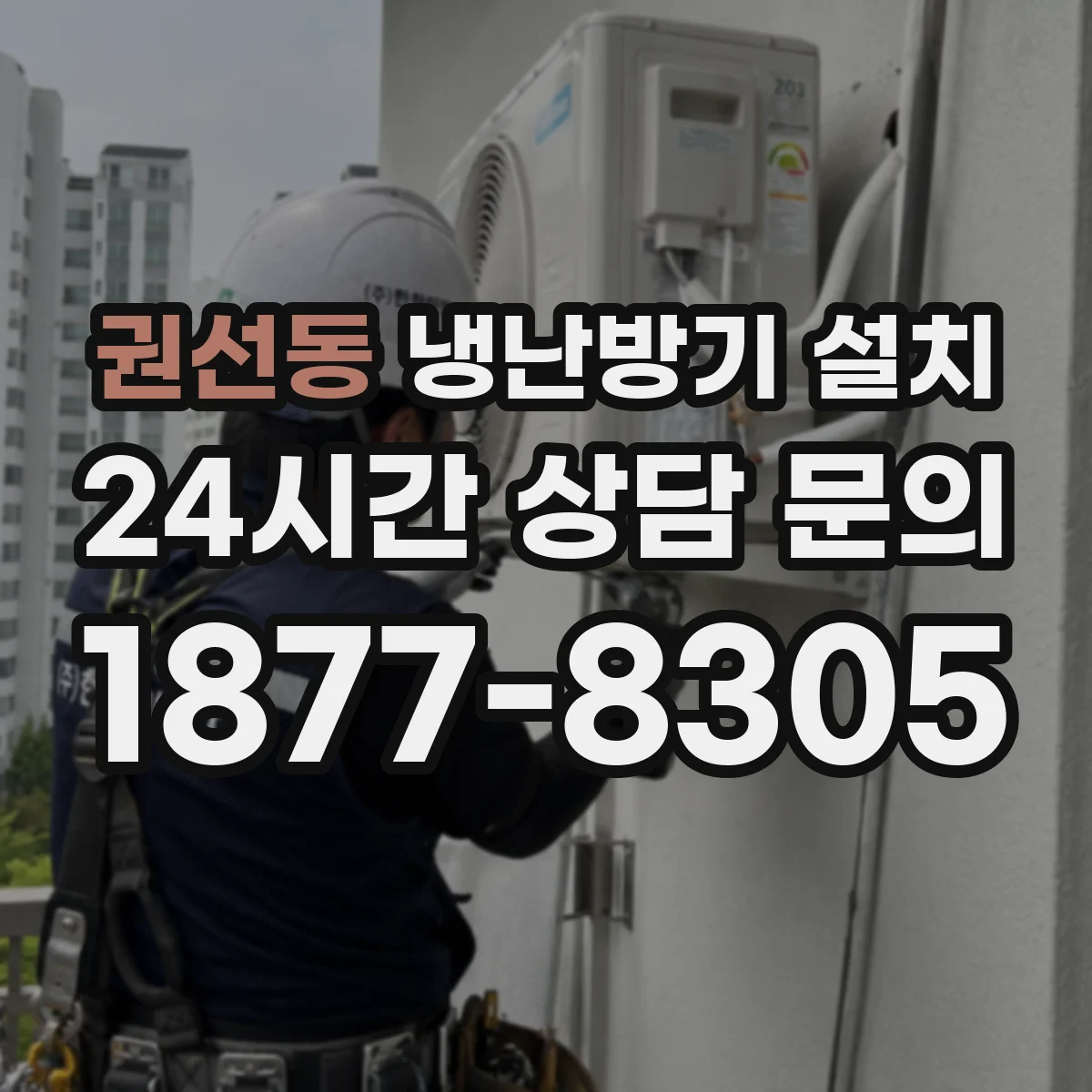 권선동 냉난방기 설치