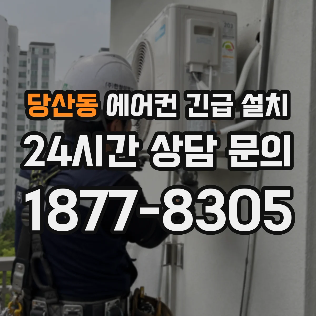 당산동 에어컨 긴급 설치
