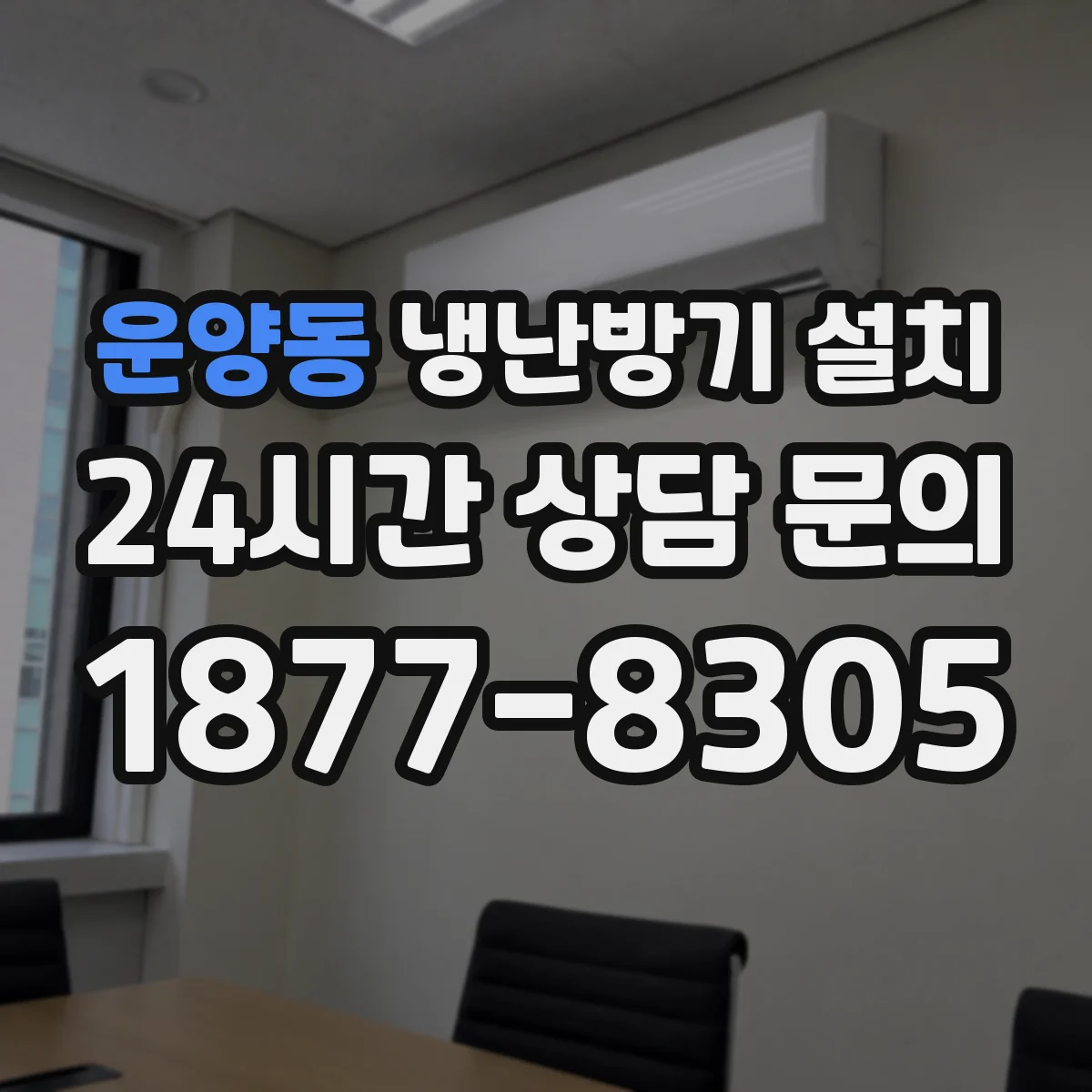 운양동 냉난방기 설치