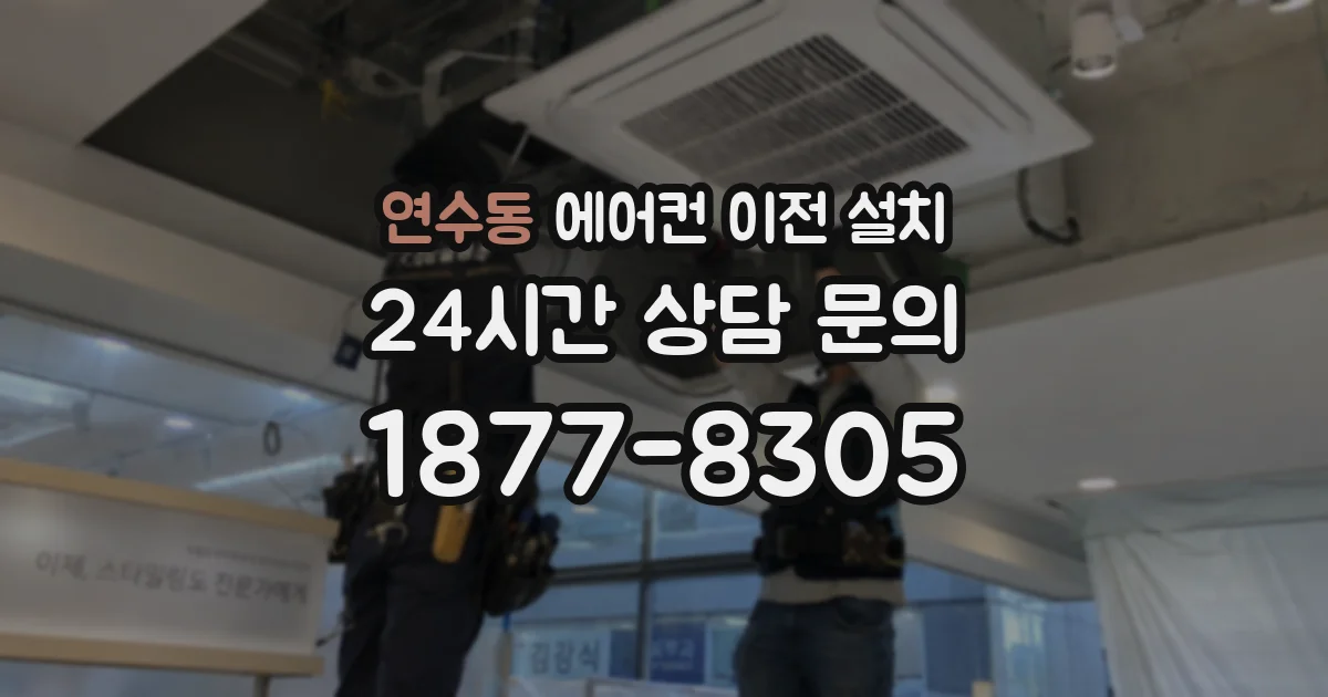 연수동 에어컨 이전 설치